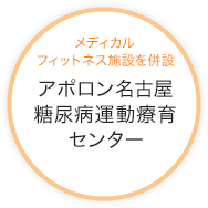 名古屋糖尿病療育センター